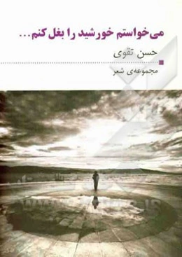 می‌خواستم خورشید را بغل کنم ...