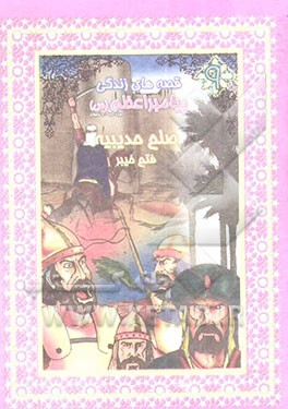 صلح حدیبیه - فتح خیبر