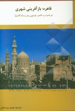 قاهره: بازآفرینی شهری (در ناحیه درب‌الاحمر، چهارچوبی برای سرمایه‌گذاری)