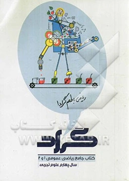 کتاب جامع ریاضی عمومی 1 و 2 گراد سال چهارم علوم تجربی