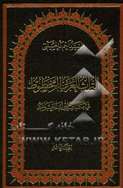 التراث العربی المخطوط فی مکتبات ایران العامه