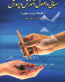 مبانی و اصول آموزش و پرورش (فلسفه تربیت معلم