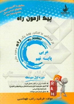 عربی پایه‌ نهم (دوره اول متوسطه)