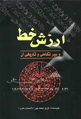 ارزش خط و سیر تکاملی و تاریخی آن