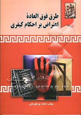 طرق فوق‌العاده اعتراض بر احکام کیفری