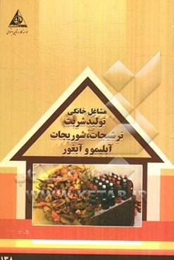 تولید شربت، ترشیجات، شوریجات