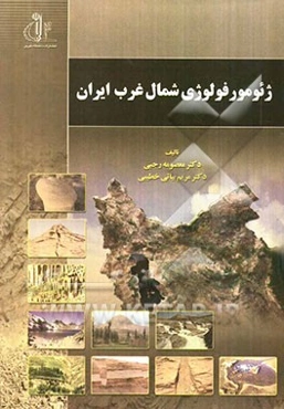 ژئومورفولوژی شمال غرب ایران