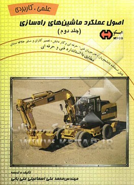 اصول عملکرد "ماشین‌های راه‌سازی" قابل استفاده: دانشجویان، هنرجویان فنی و حرفه‌ای، کاردانش، تعمیرکاران و سایر علاقمندان