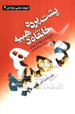 پشت پرده خانقاه ذهبیه: بررسی افکار و عقاید فرقه ذهبیه