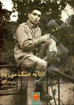 کاپا به جنگ می‌رود