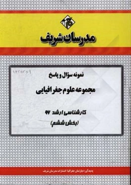 نمونه سوال و پاسخ مجموعه علوم جغرافیایی کارشناسی ارشد 96 (بخش ششم)