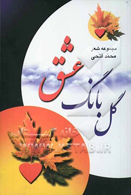 گل‌بانگ عشق: مجموعه‌ی شعر، غزل، رباعی، دوبیتی، قطعه