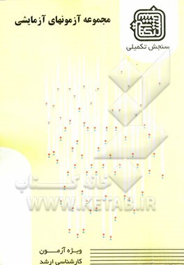 مجموعه آزمونهای آزمایشی: گروه علوم انسانی (1) ویژه آزمون ارشد 1389