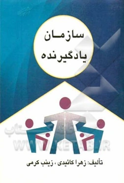 سازمان یادگیرنده
