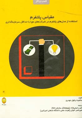 مقیاس پلتفرم: استفاده از مدل‌های پلتفرم در شرکت‌های نوپا با حداقل سرمایه‌گذاری