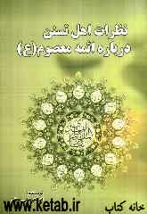 نظرات اهل تسنن درباره‌ی ائمه معصوم (ع)