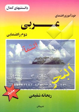 خودآموز و راهنمای عربی دوم راهنمایی