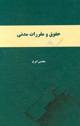 حقوق و مقررات مدنی