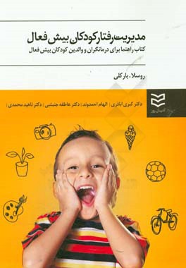 مدیریت رفتار کودکان بیش‌فعال: کتاب راهنما برای درمانگران و والدین کودکان بیش‌فعال