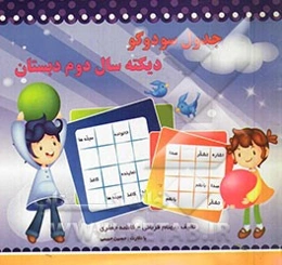 جدول سودوکو: دیکته سال دوم دبستان: هوش و خلاقیت کودکان