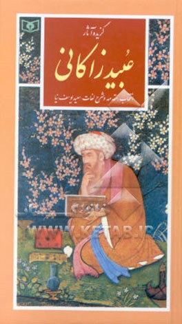 گزیده آثار عبید زاکانی