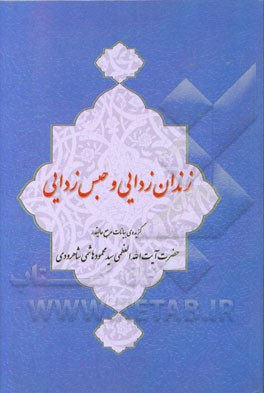 زندان‌زدایی و حبس‌زدایی "گزیده‌ی بیانات مرجع عالی‌قدر حضرت آیت‌الله العظمی سیدمحمود هاشمی شاهرودی"