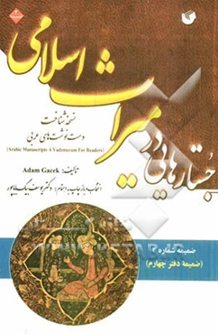 جستارهایی در میراث اسلامی (ضمیمه دفتر چهارم) نسخه‌شناخت دست‌نوشت‌های عربی Arabic Manuscripts A vademecum for readers