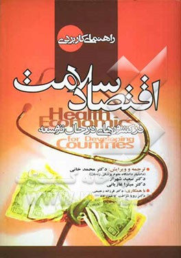راهنمای کاربردی اقتصاد سلامت در کشورهای در حال توسعه