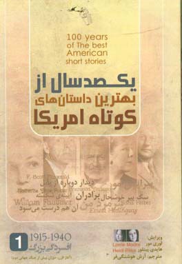 یکصد سال از بهترین داستان‌های کوتاه امریکا
