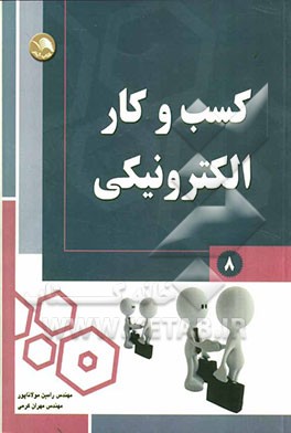 کسب و کار الکترونیکی