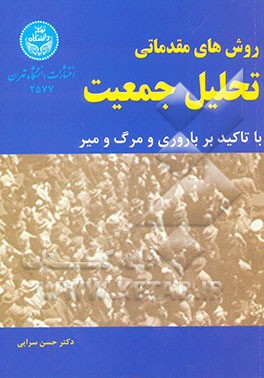 روش‌های مقدماتی تحلیل جمعیت (با تاکید بر باروری و مرگ و میر