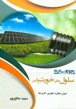انرژی‌های پاک سلول‌های خورشیدی