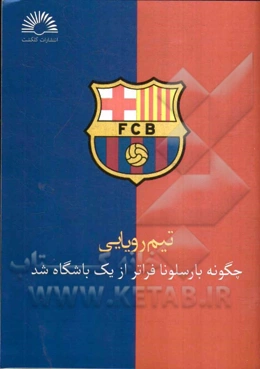 تیم رویایی، چگونه بارسلونا فراتر از یک باشگاه شد