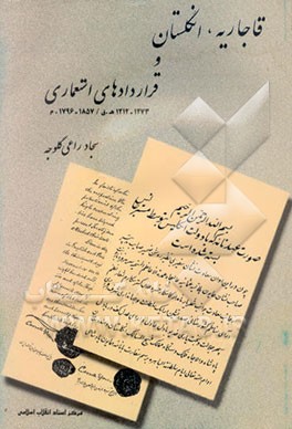 قاجاریه، انگلستان و قراردادهای استعماری (1212 - 1273 ه‌.ق / 1796 - 1857. م