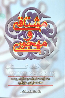 مشتاقی و مهجوری: برداشتی آزاد از داستان تشرف شیخ حسن کاظمینی به خدمت حضرت ولی عصر (عج