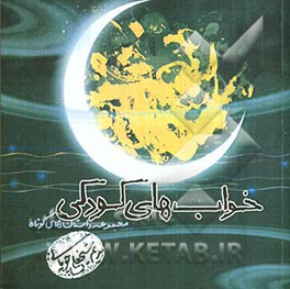 خواب‌های کودکی (مجموعه داستان‌های کوتاه)