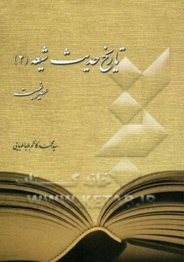 تاریخ حدیث شیعه (2)