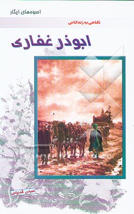 اسوه‌های ایثار: نگاهی به زندگانی ابوذر غفاری