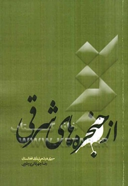 از حنجره‌های شرقی "سیری در شعر پایداری افغانستان"