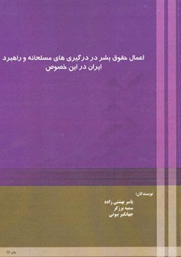 اعمال حقوق بشر در درگیری‌های مسلحانه و راهبرد ایران در این خصوص