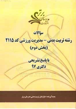 سوالات بخش دوم رشته تربیت بدنی- مدیریت ورزشی کد 2115 با پاسخ تشریحی دکتری 97