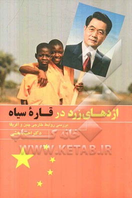 اژدهای زرد در قاره سیاه (بررسی روابط خارجی چین و آفریقا)