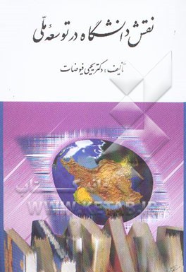 نقش دانشگاه در توسعه ملی و سه مقاله دیگر