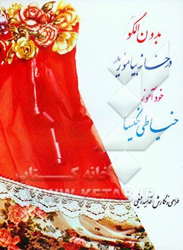 خیاطی بدون الگو در خانه بیاموزید: خودآموز خیاطی نکیسا