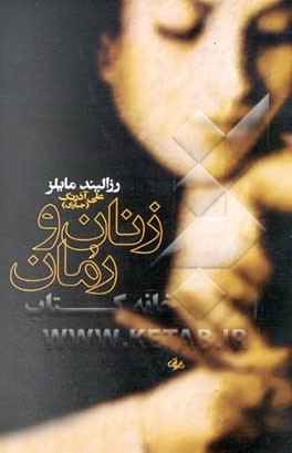 زنان و رمان