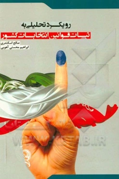 رویکرد تحلیلی به ثبات قوانین انتخابات کشور