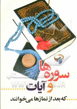 سوره‌ها و آیات (23 سوره و 6 آیه) که بعد از نمازها خوانده می‌شود