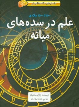 علم در سده‌های میانه: 500 تا 1500 میلادی