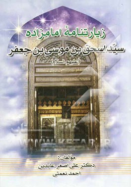 زیارت‌نامه امامزاده سیداسحق بن موسی بن جعفر (ع