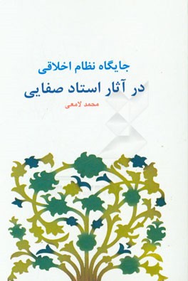 جایگاه نظام اخلاقی در آثار استاد صفایی